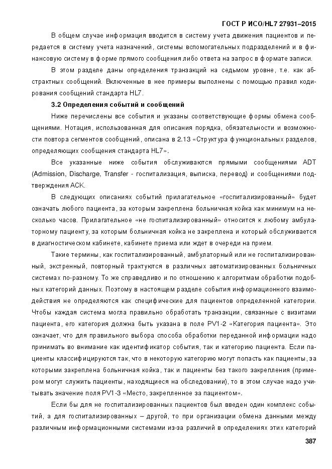 ГОСТ Р ИСО/HL 7 27931-2015, страница 394